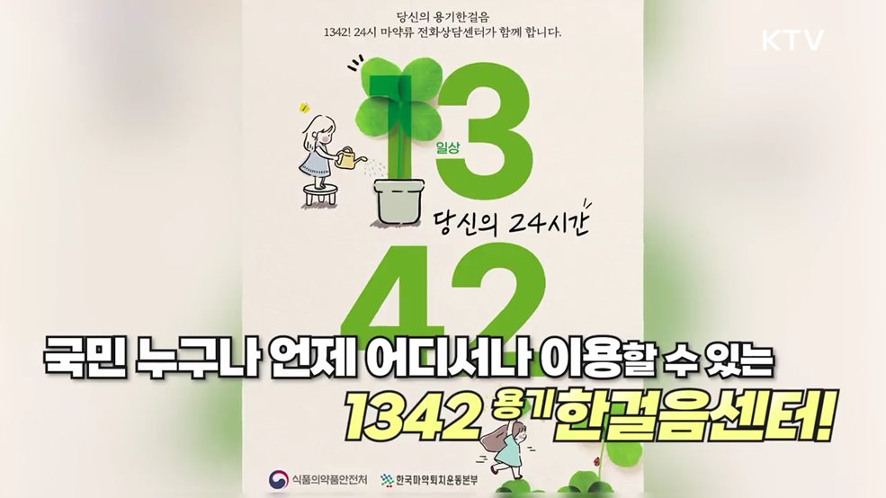 1342 용기 한걸음센터(24시간 마약류 전화상담센터) - 식품의약품안전처