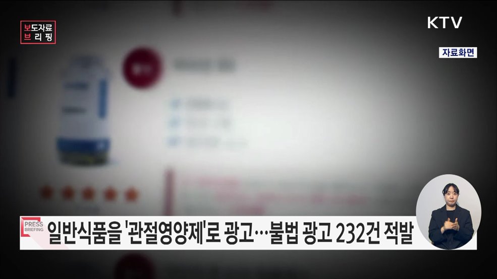 일반식품을 질병 예방·치료 식품으로 불법·부당광고 232건 적발