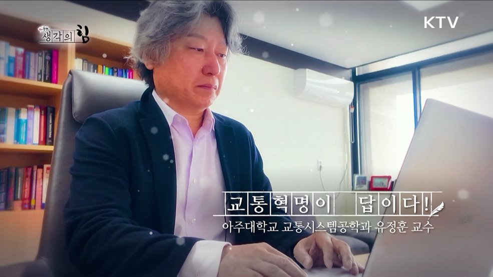 교통혁명이 답이다! / 모두가 편리한 GTX를 위하여!