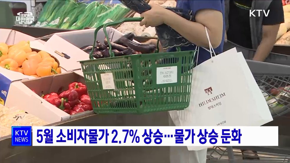 5월 소비자물가 2.7% 상승···물가 상승 둔화