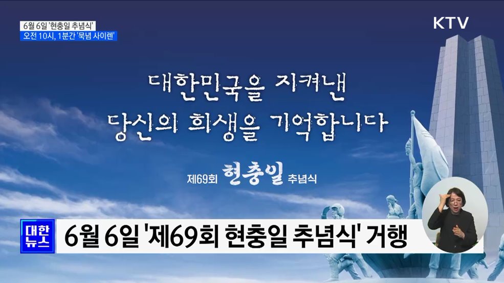 '대한민국을 지킨 희생을 기억합니다' 현충일 추념식 6일 거행