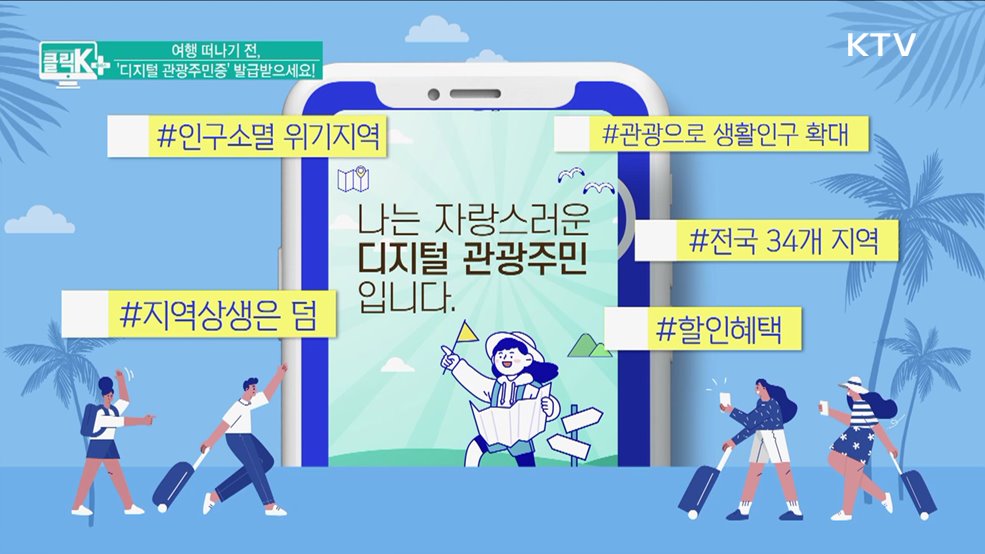 여행 떠나기 전, ‘디지털 관광주민증’ 발급받으세요! [클릭K+]