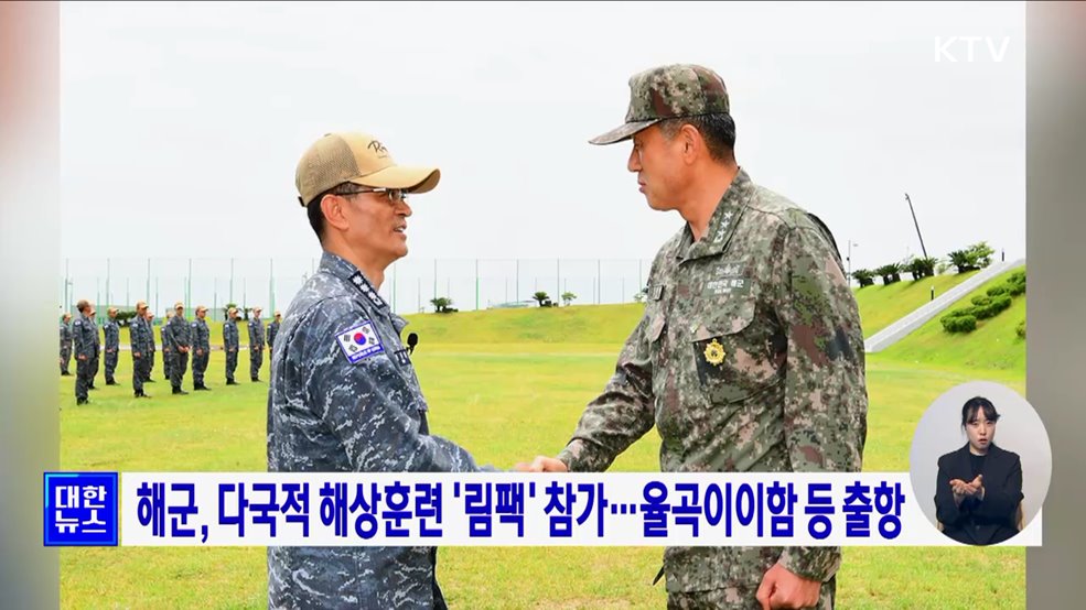 해군, 다국적 해상훈련 '림팩' 참가···율곡이이함 등 출항