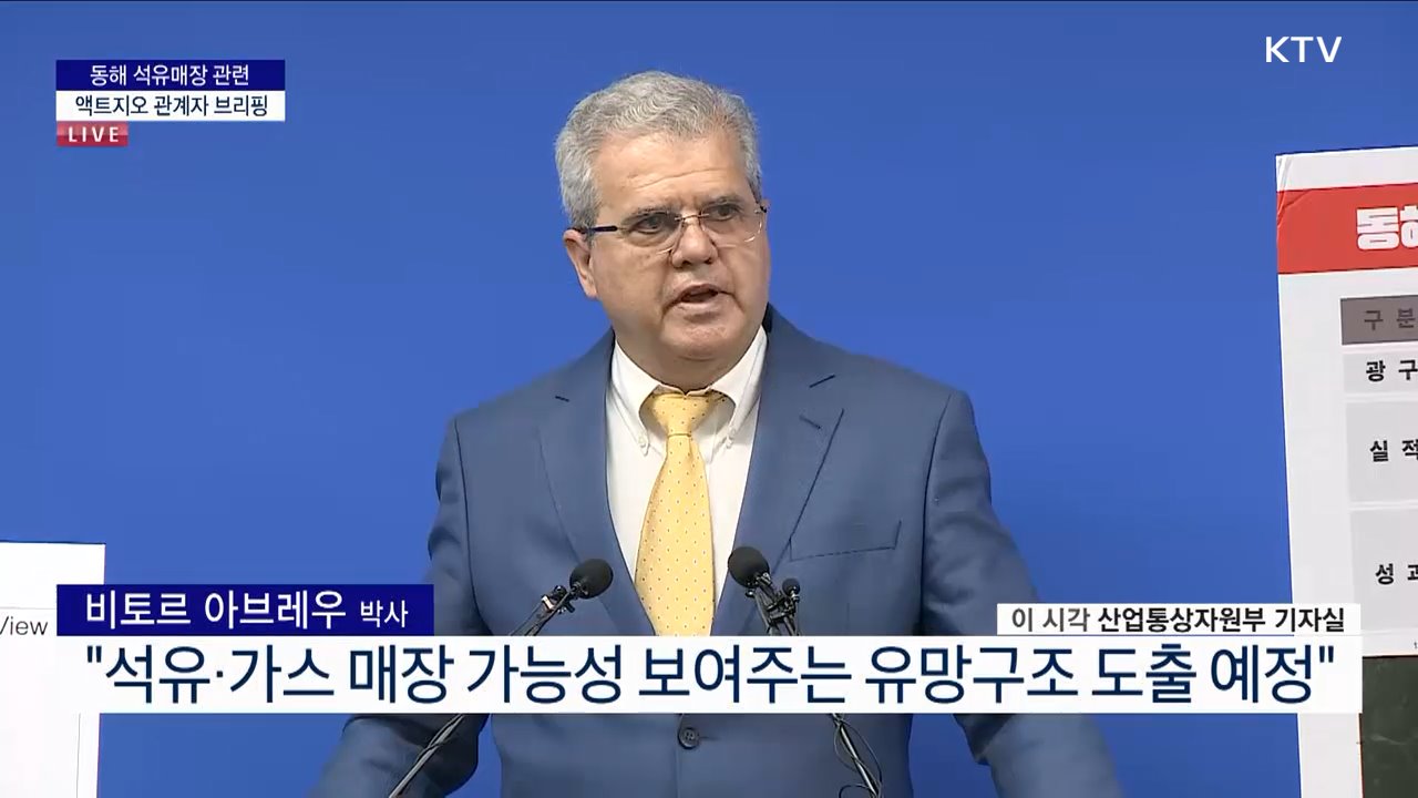 동해 석유매장 관련 액트지오 관계자 브리핑