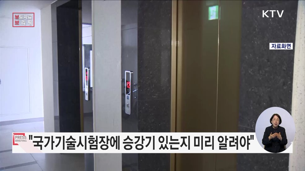 "시험장에 승강기가 설치되어 있나요?" 장애인 수험자 걱정, 이제 덜어진다!