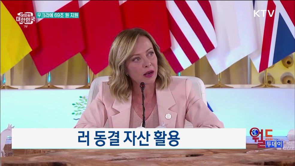 G7, 우크라에 69조 원 지원 합의 [월드 투데이]