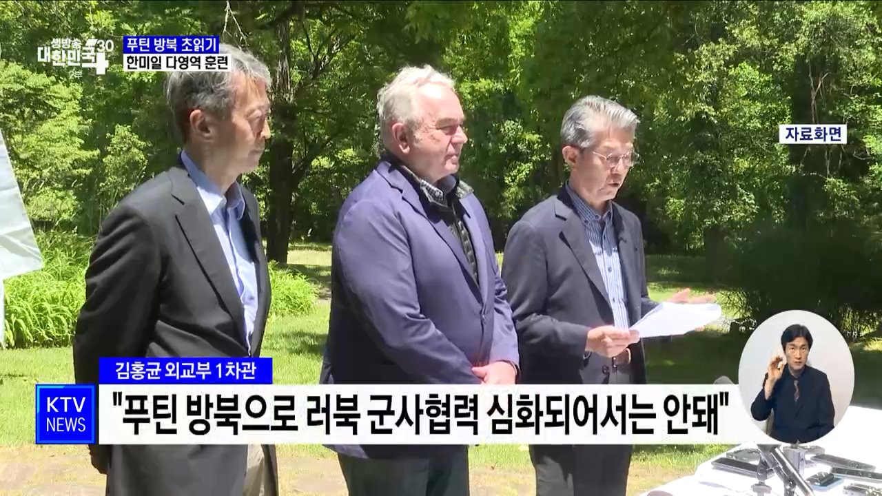 푸틴 방북 임박···이달 말 한미일 첫 '다영역 훈련'