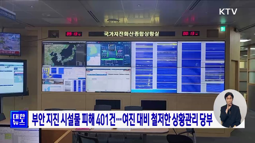부안 지진 시설물 피해 401건···여진 대비 철저한 상황관리 당부