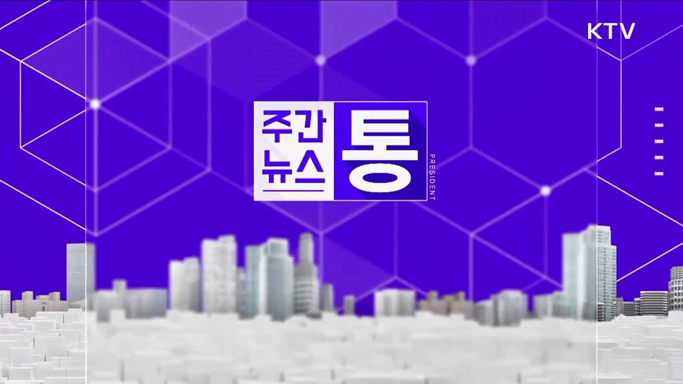 주간뉴스 통 (100회)