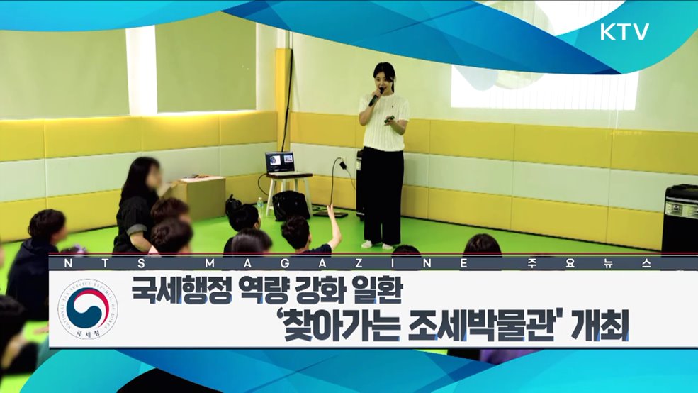 국세행정 역량 강화 일환 '찾아가는 조세박물관' 개최