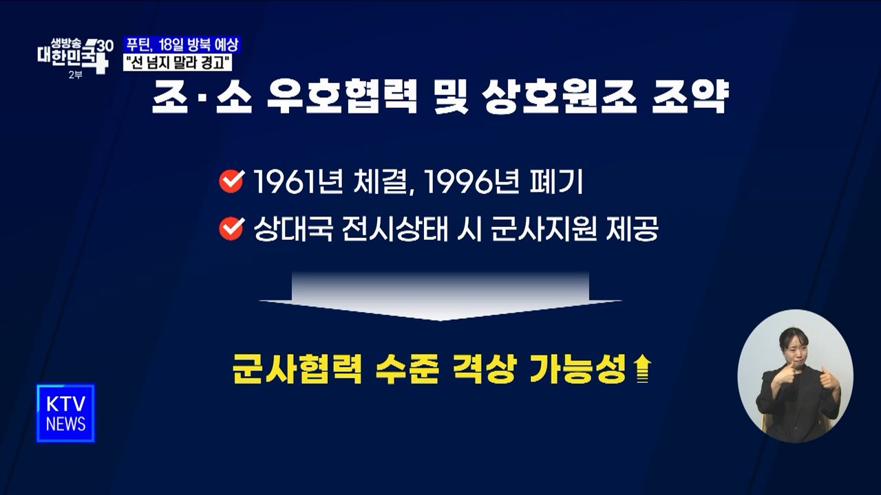 푸틴, 18일 방북 예상···"선 넘지 말라 경고"