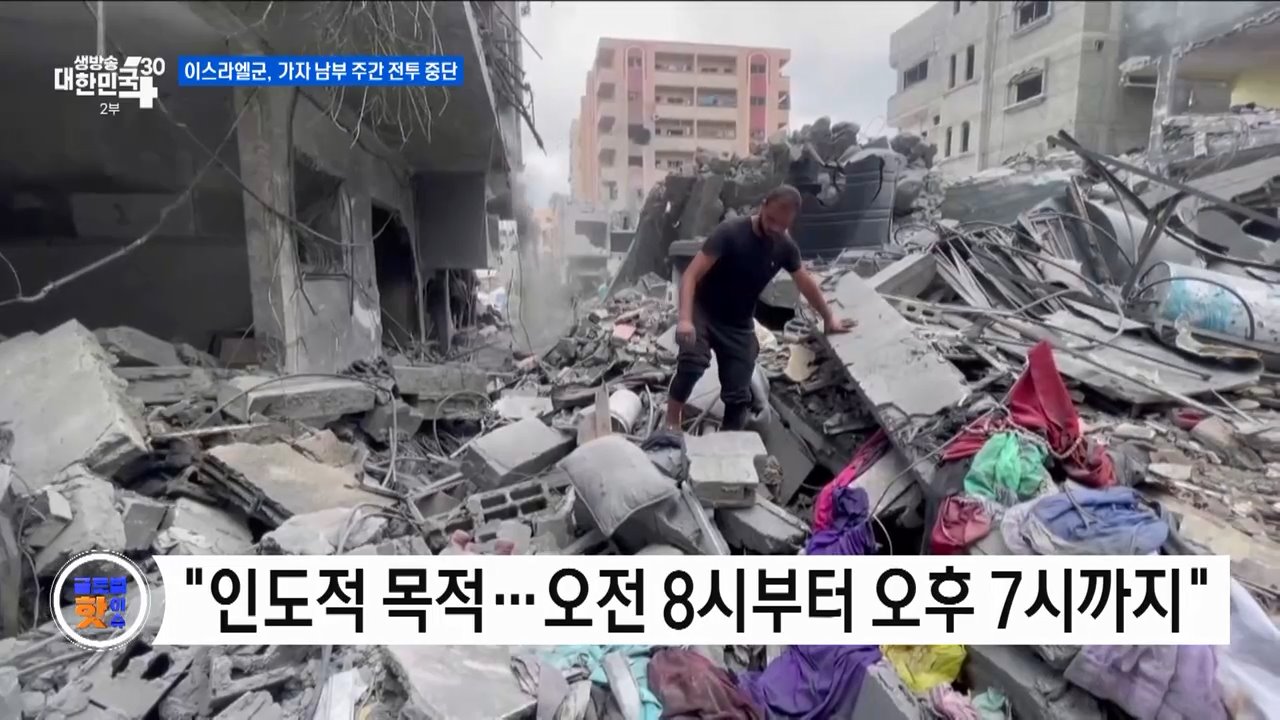 이스라엘군, 가자 남부 주간 전투 중단 [글로벌 핫이슈]