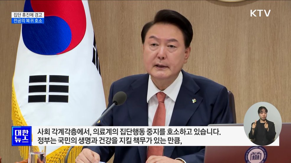 "의료계 집단 휴진 엄정 대처···복귀 시 모든 조치 지원"