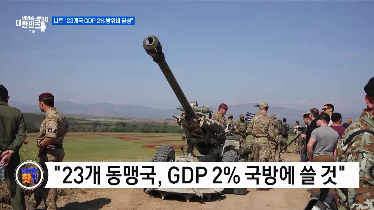 나토 "23개국 GDP 2% 방위비 달성" [글로벌 핫이슈]