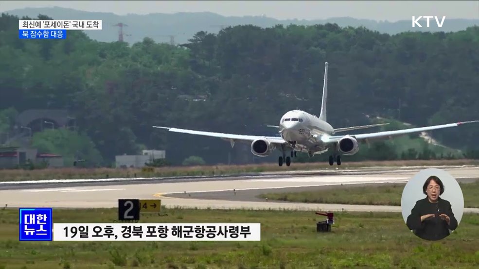 최강 해상초계기 '포세이돈' 국내 도착···북 잠수함 대응