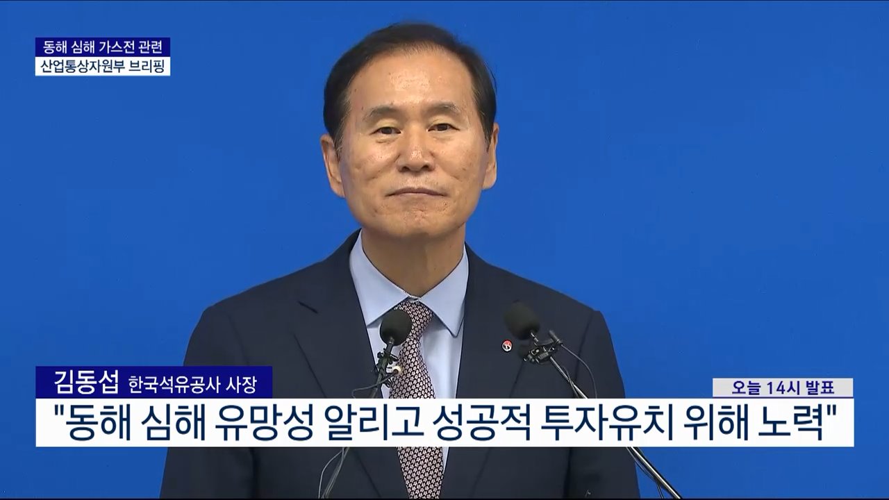 동해 심해 가스전 관련 산업통상자원부 브리핑