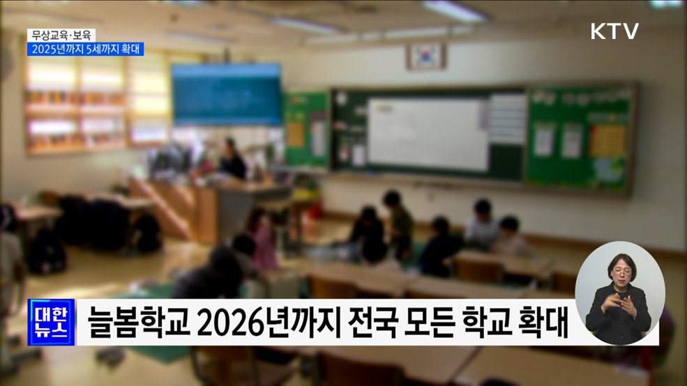 2025년까지 무상교육·보육 5세까지 확대