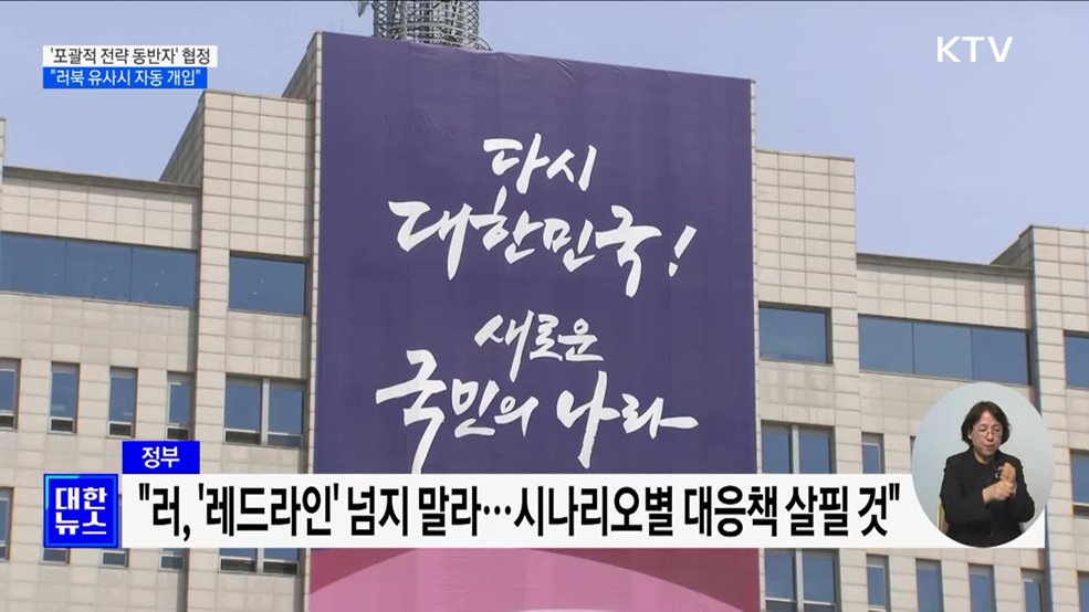 '포괄적 전략 동반자' 협정 체결···"러-북 유사시 자동 개입"