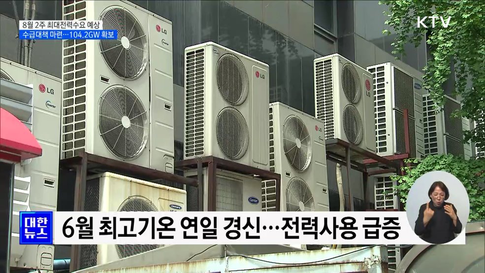 최대전력수요 8월 2주 '92.3GW' 예상···바이오 가스 생산 확대