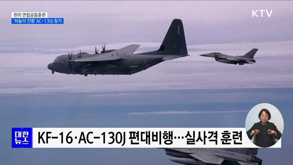 한미 연합공중훈련 실시···'하늘의 전함' AC-130J 참가