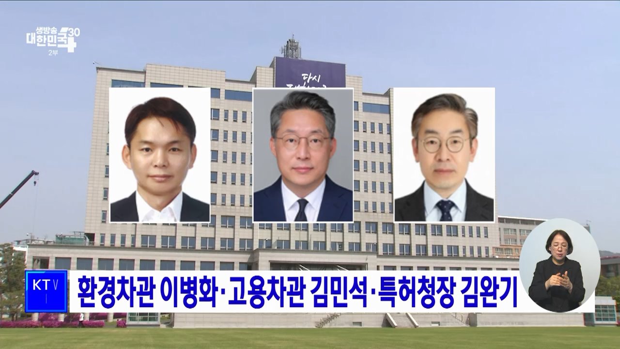 환경차관 이병화·고용차관 김민석·특허청장 김완기