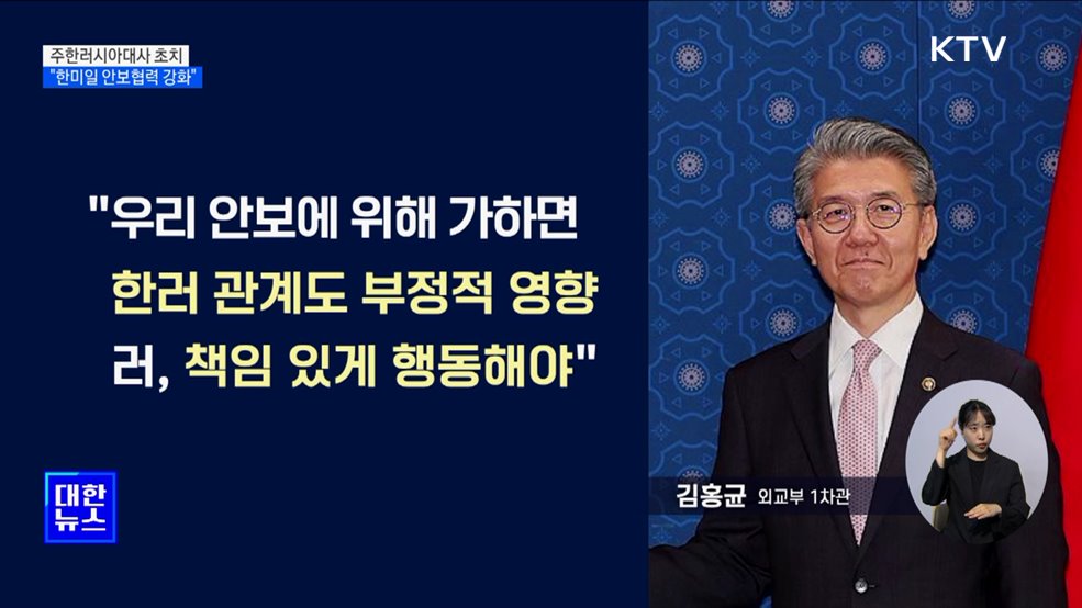 외교부, 주한러시아대사 초치···"한미일 안보협력 강화"