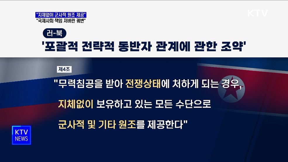 "지체없이 군사원조 제공"···"국제사회 책임 저버린 궤변"