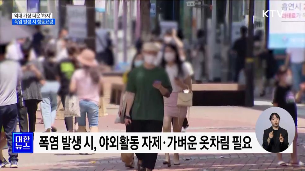 역대 가장 더운 '하지'···폭염 발생 시 행동요령은?