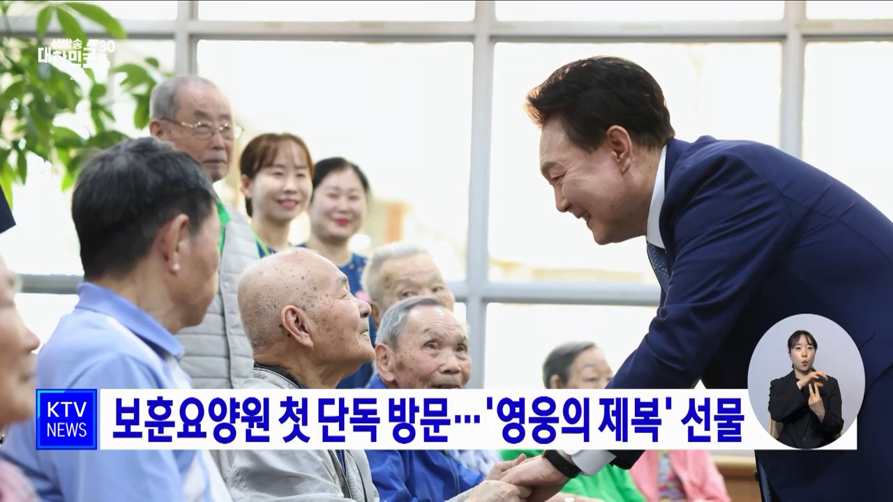 보훈요양원 첫 단독 방문···'영웅의 제복' 선물