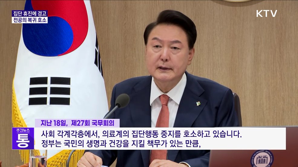 "의료계 집단 휴진 엄정 대처···복귀 시 모든 조치 지원"