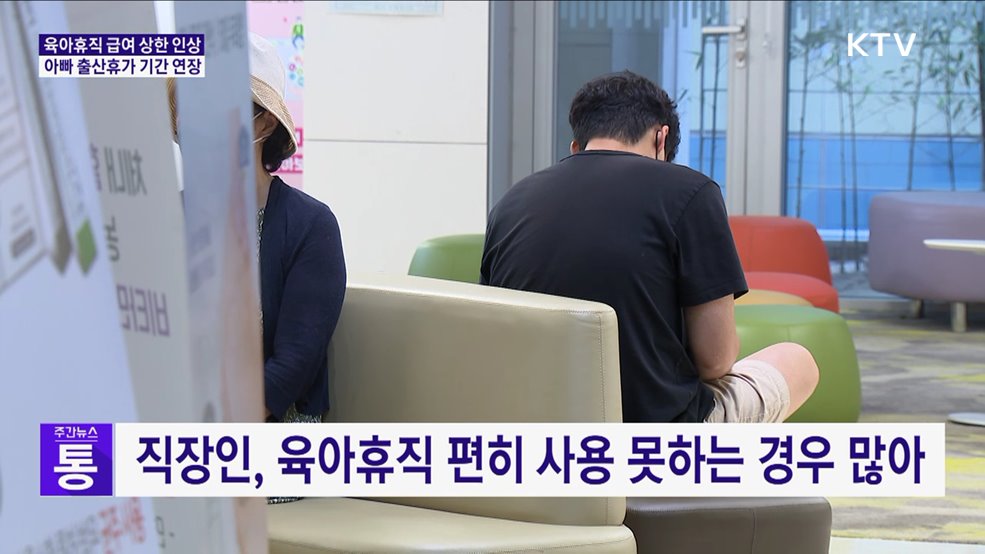 육아휴직 급여 최대 250만 원···아빠 출산휴가 기간 연장