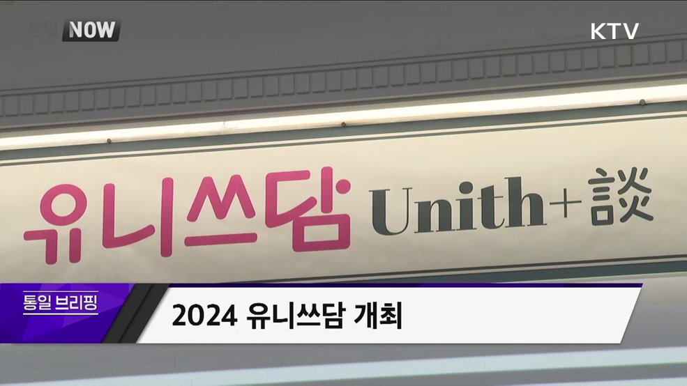 2024 유니쓰담 개최