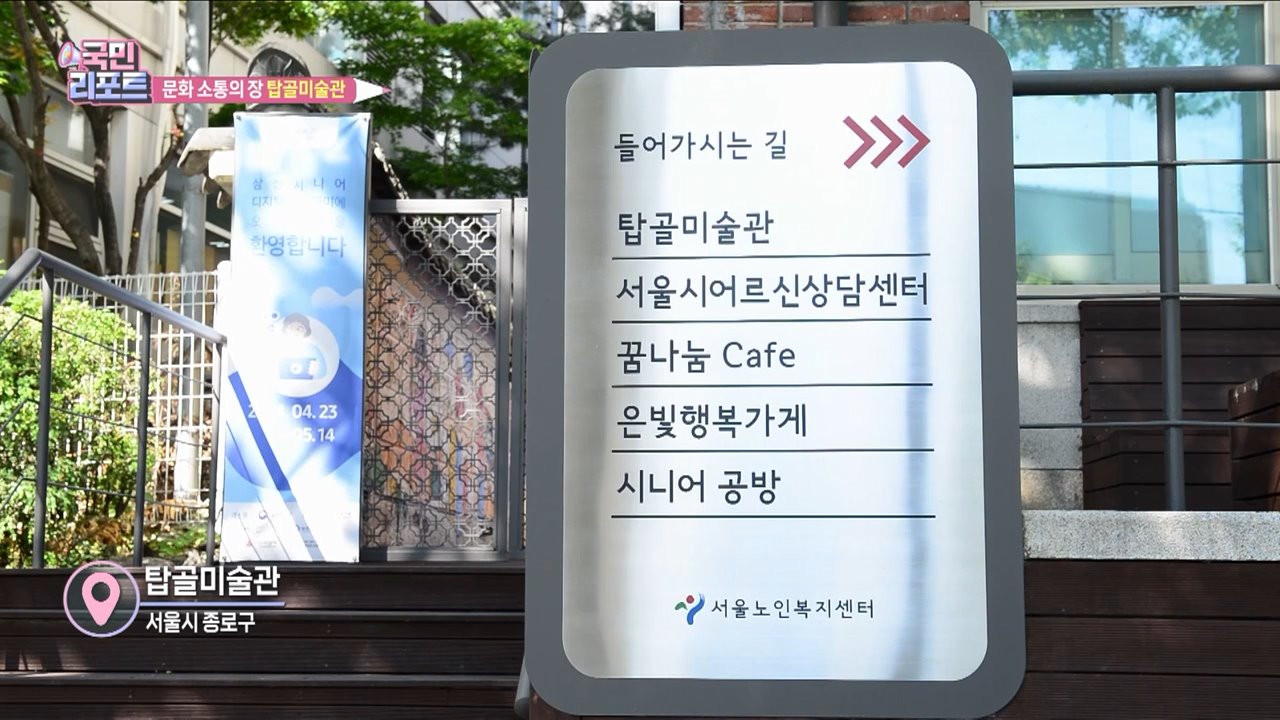 시니어 문화 소통의 장 '탑골미술관'