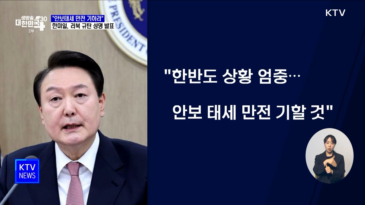 "한반도 안보 상황 엄중···안보 태세 만전 기할 것"