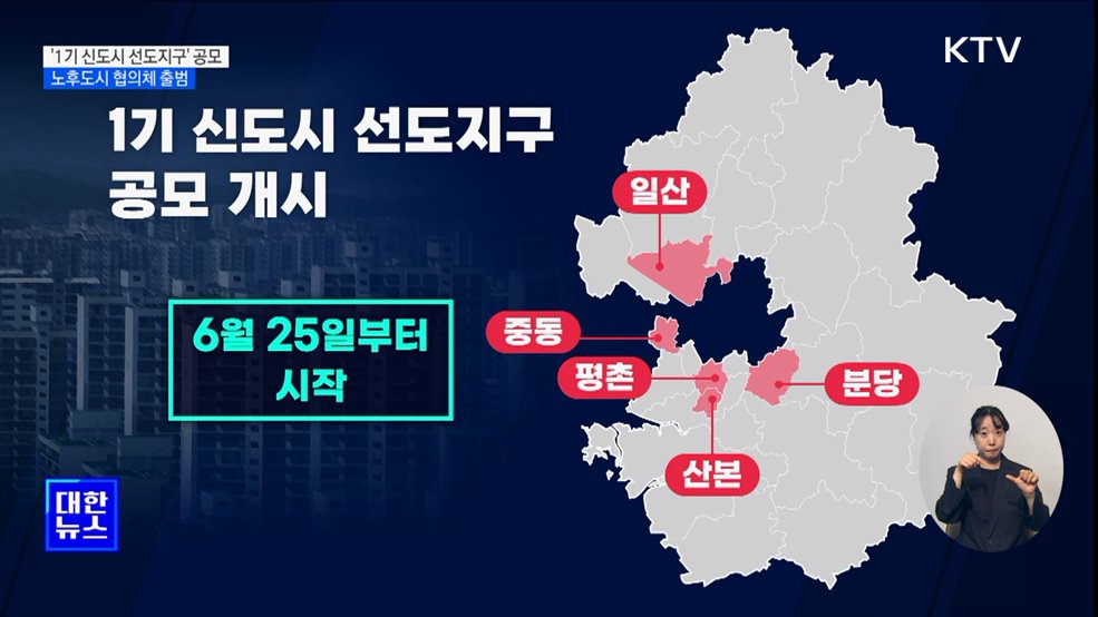 '1기 신도시 선도지구' 공모···전국 협의체 출범