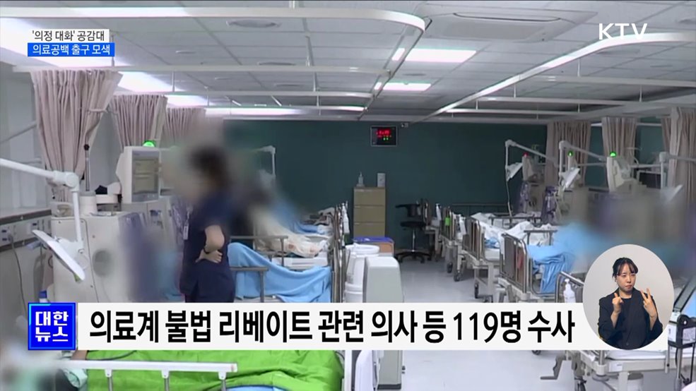 '의정 대화' 공감대 형성···의료공백 출구 모색