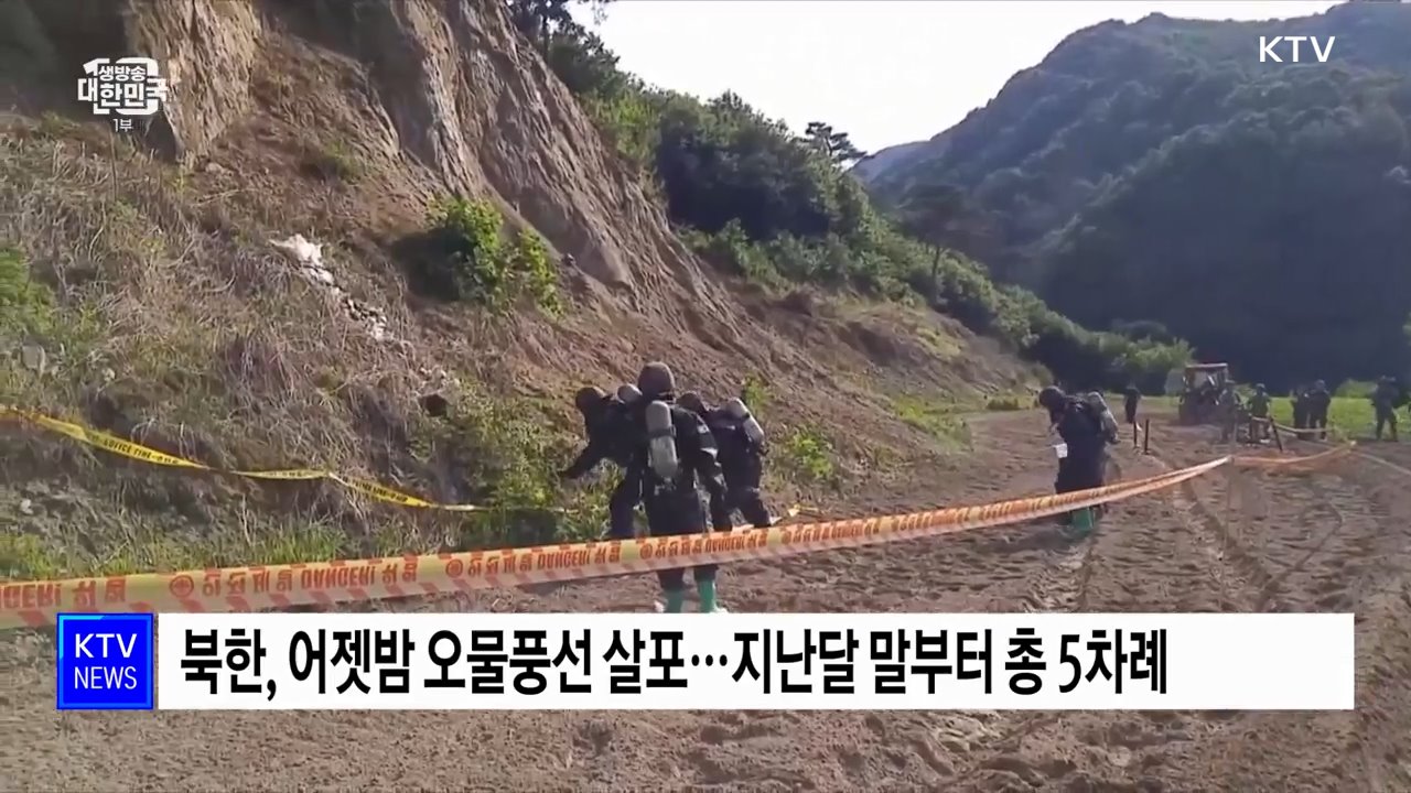 북, 또 '오물풍선' 살포···"다량의 기생충 검출"