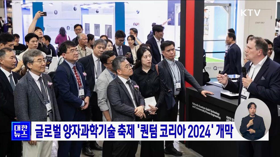 글로벌 양자과학기술 축제 '퀀텀 코리아 2024' 개막