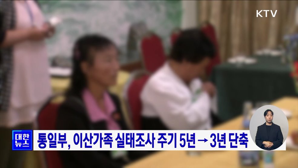 통일부, 이산가족 실태조사 주기 5년 → 3년 단축