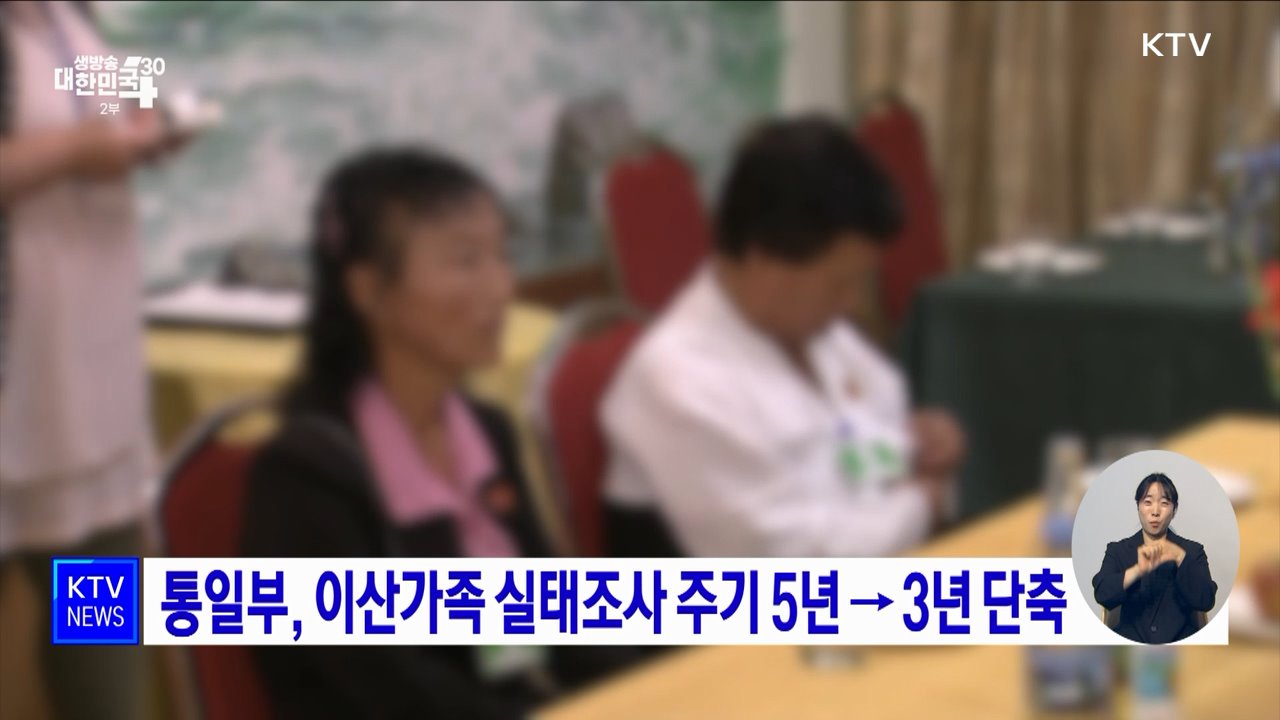 통일부, 이산가족 실태조사 주기 5년 → 3년 단축