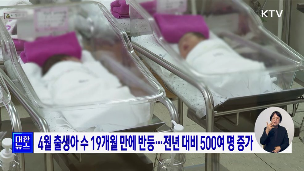 4월 출생아 수 19개월 만에 반등···전년 대비 500여 명 증가