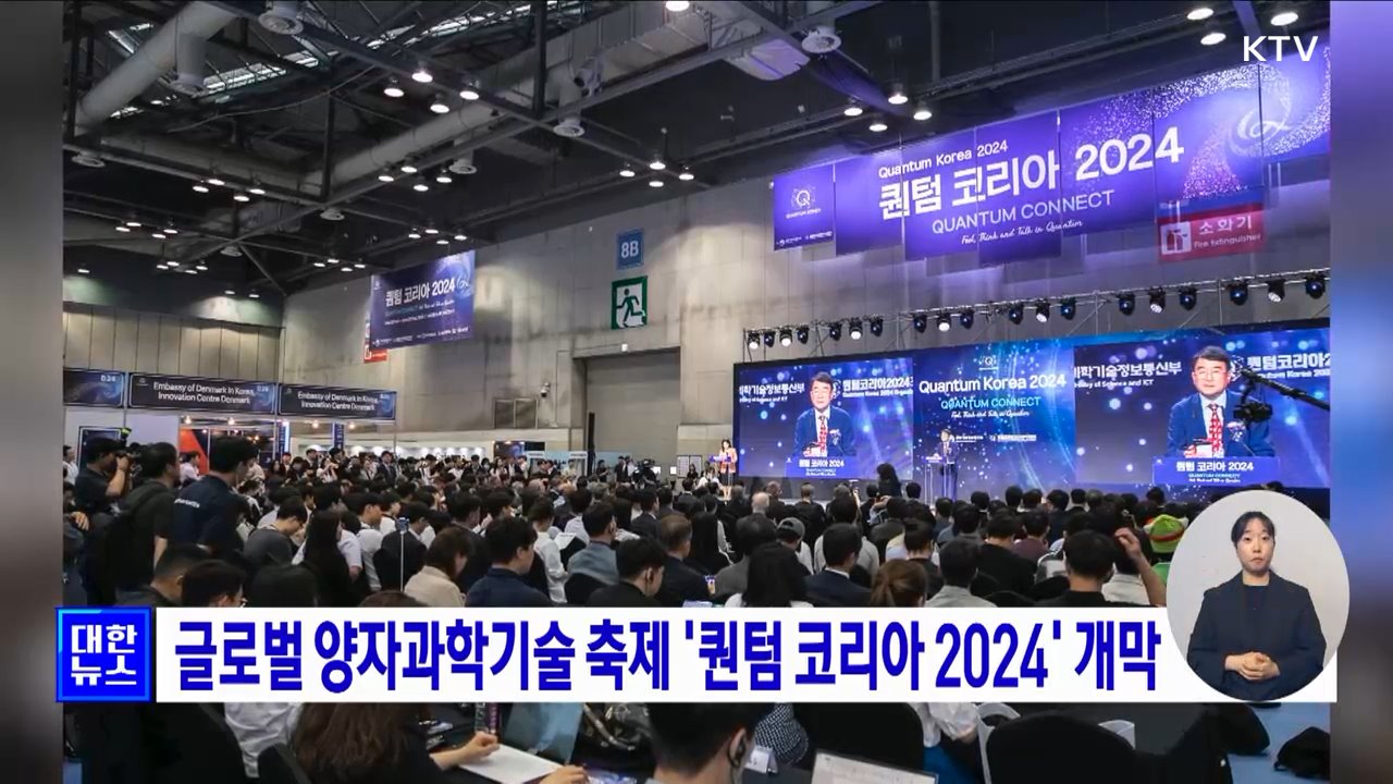 글로벌 양자과학기술 축제 '퀀텀 코리아 2024' 개막