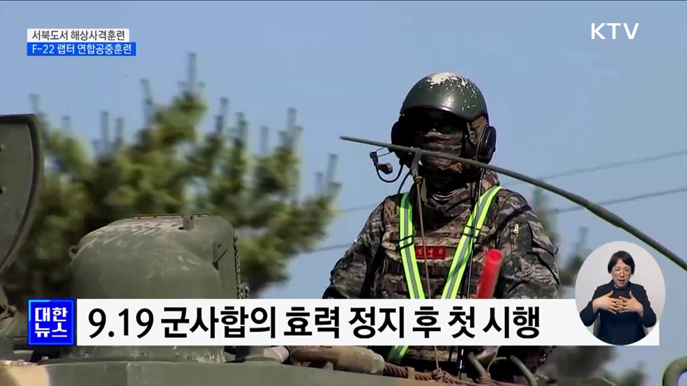 서북도서 '해상사격훈련'···F-22 랩터와 '연합공중훈련'