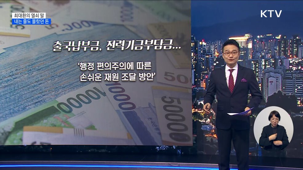 내는 줄도 몰랐던 돈 [최대환의 열쇠 말]