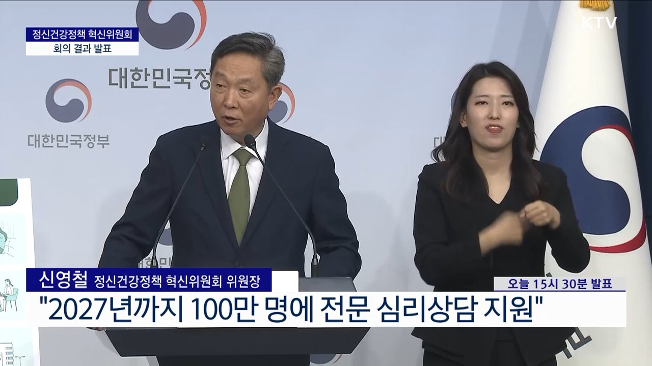 정신건강정책 혁신위원회 회의 결과 발표