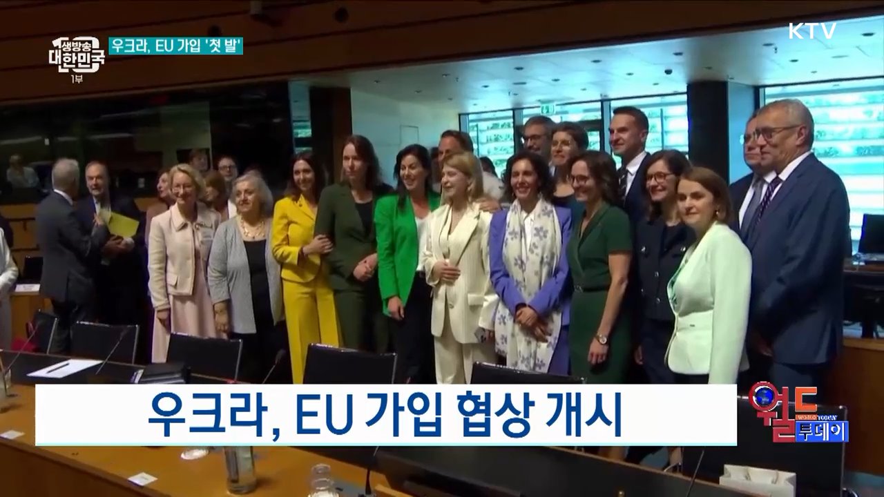 우크라, EU 가입 협상 개시 [월드 투데이]