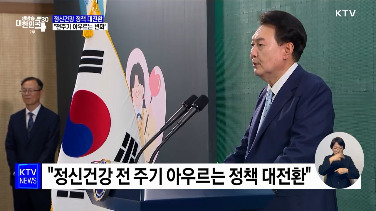 윤 대통령 "정신건강 전 주기 아우르는 정책 대전환"