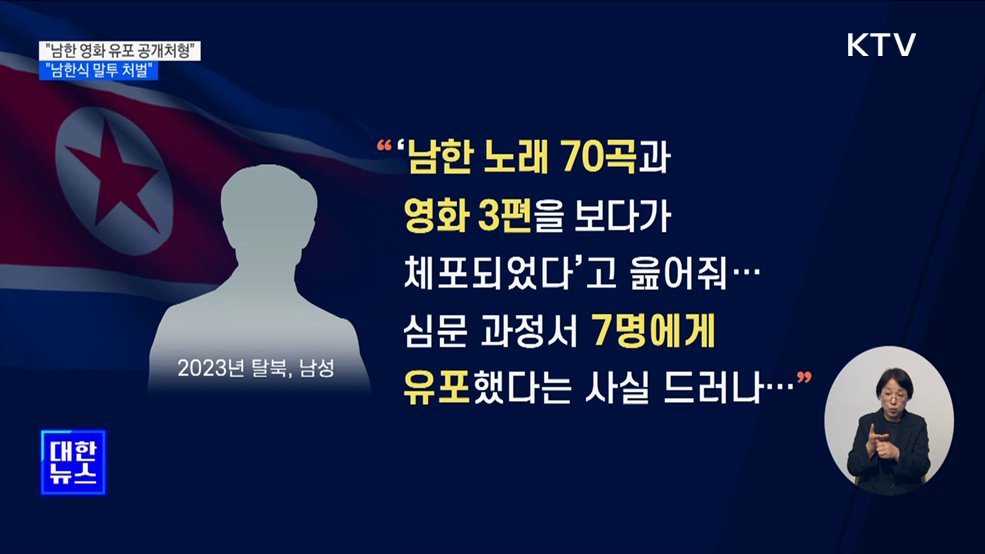 "남한 영화 유포 공개처형"···"'아빠'·'쌤' 남한식 말투 처벌"