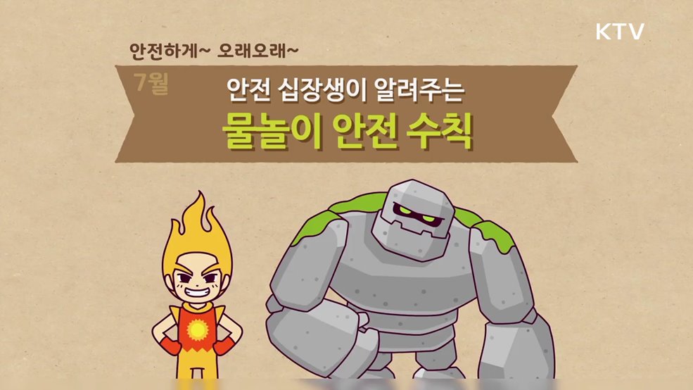 7월에 조심해야 할 물놀이 안전사고 - 행정안전부