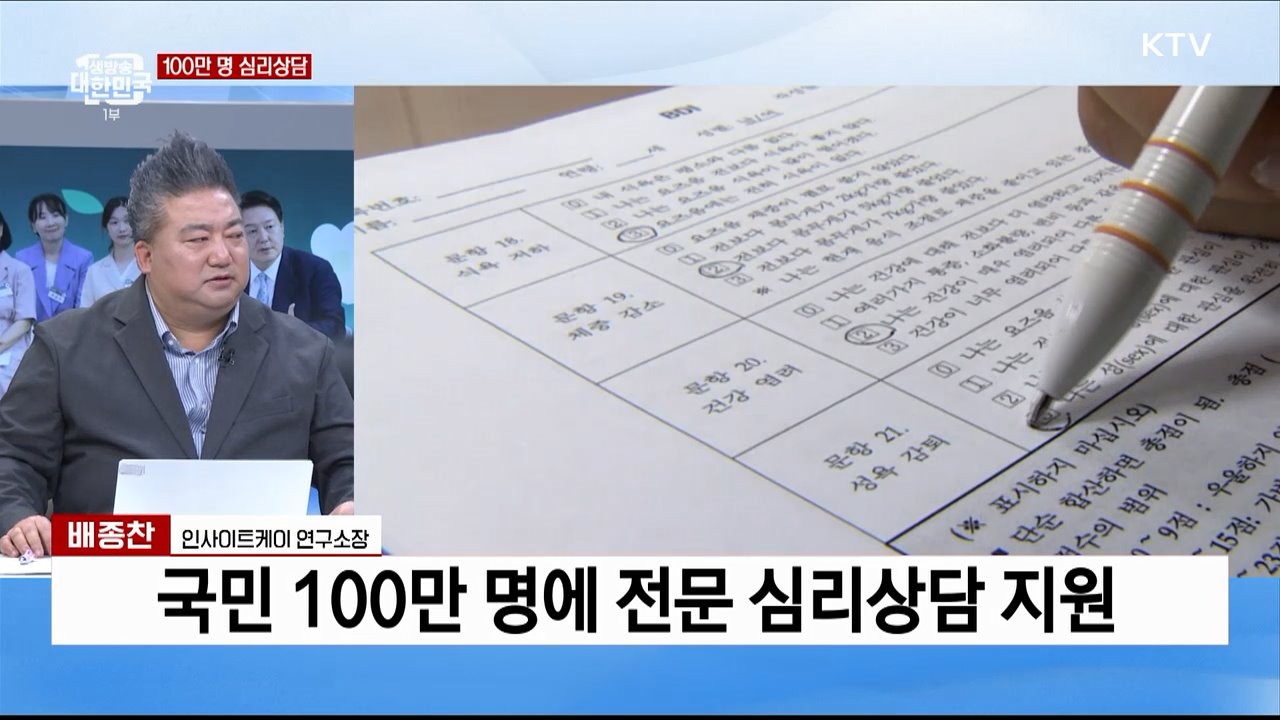 2027년까지 100만명 심리상담···'정신건강 혁신 방안 발표'